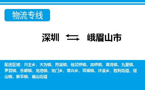 深圳到峨眉山市物流公司-深圳到峨眉山市专线-设备运输