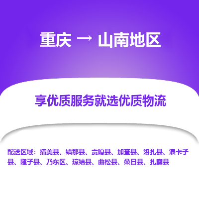 重庆到山南地区物流专线-山南地区到重庆货运（全市/均可派送）