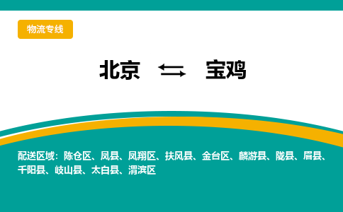 北京到宝鸡物流专线-宝鸡到北京货运-经验丰富