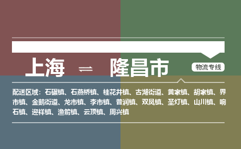 上海到隆昌市物流专线-上海至隆昌市货运选择，更省心