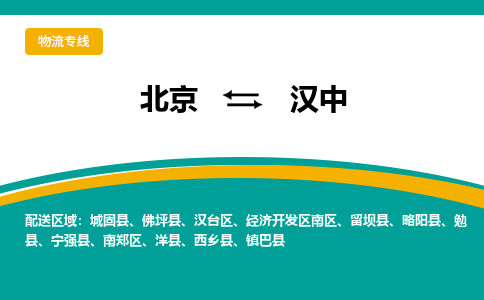 北京到汉中物流公司-北京至汉中专线让您放心无忧