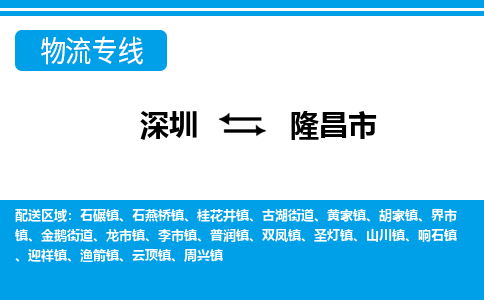 深圳到隆昌市物流专线-专业高效深圳至隆昌市货运-