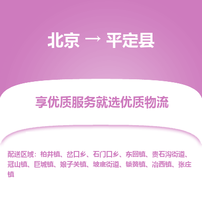 北京到平定县物流专线-明码实价北京至平定县货运