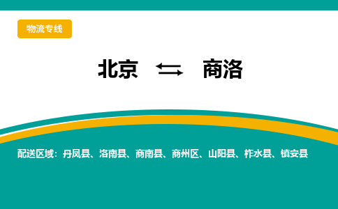 北京到商洛物流公司-北京至商洛专线专业的解决方案，竭诚为您服务