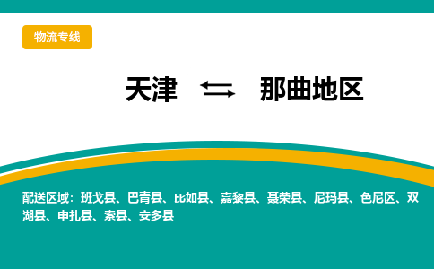 天津到那曲地区物流公司-天津至那曲地区专线面对全国，保持高效率