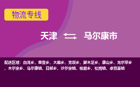 天津到马尔康市物流公司-天津物流到马尔康市（县/镇-直达-派送）