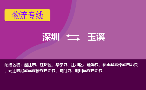 深圳到玉溪物流公司-深圳至玉溪专线多元化大宗物资物流专线