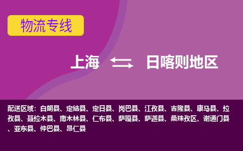 上海到日喀则地区物流专线-上海至日喀则地区专线-价格优惠