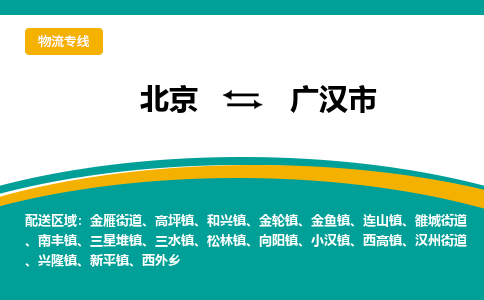 北京到广汉市物流公司-北京到广汉市专线-（区域内/无盲点配送）