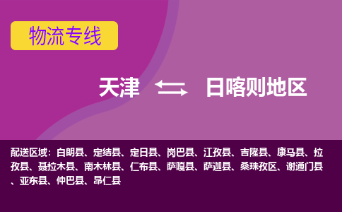 天津到日喀则地区物流专线-【安全高效的】天津至日喀则地区货运