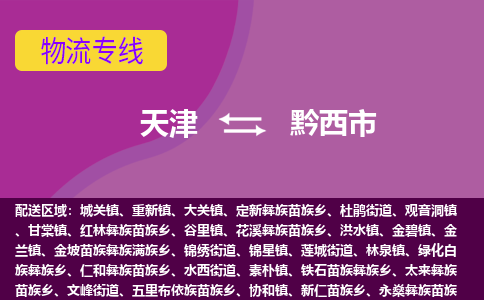 天津到黔西市物流专线-天津至黔西市货运-托付物流，放心交给我