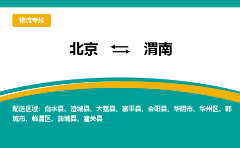 北京到渭南物流公司-北京到渭南专线-化工物流