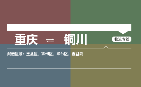 重庆到铜川物流专线-感受全新的重庆至铜川货运