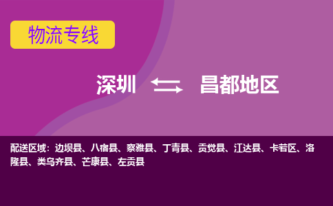 深圳到昌都地区物流公司-全面保障的深圳至昌都地区专线