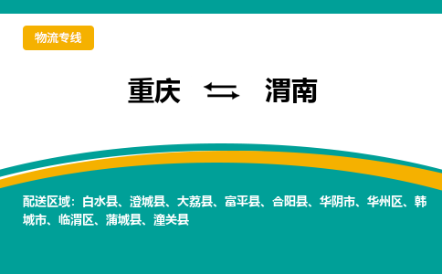 重庆到渭南物流专线-衔接世界，准时达到重庆至渭南货运