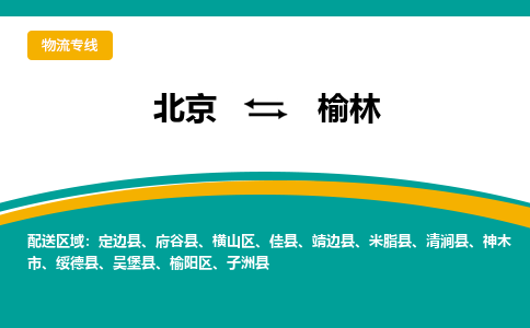 北京到榆林物流专线-北京至榆林货运多元化的运输方案