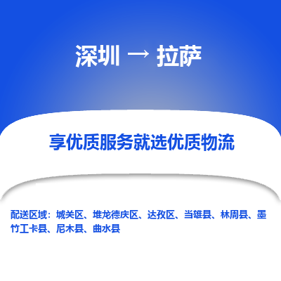 深圳到拉萨物流专线-深圳物流到拉萨（市-县区-直达配送）