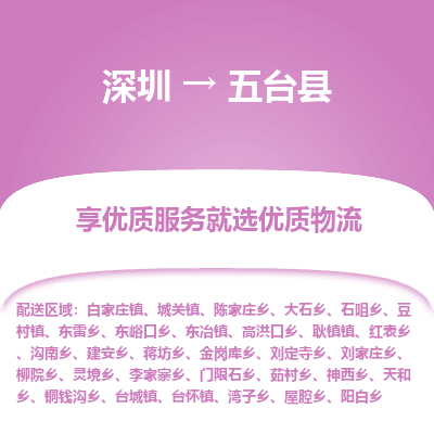 深圳到五台县物流专线-深圳至五台县货运提供最佳的物流解决方案