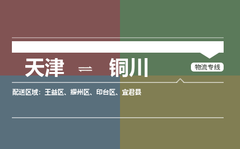 天津到铜川物流公司-天津到铜川专线采购物流