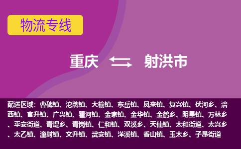 重庆到射洪市物流专线-重庆至射洪市货运可靠高效