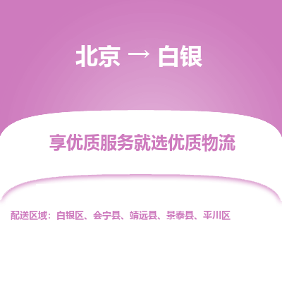 北京到白银物流专线-北京至白银货运速度与安全并重服务