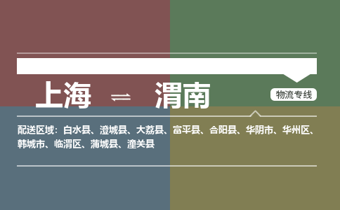 上海到渭南物流专线-上海至渭南货运-担当行业龙头，自成品牌