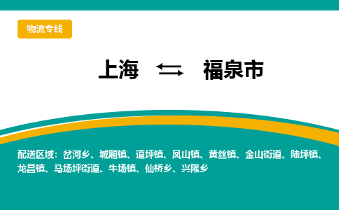 上海到福泉市物流-上海到福泉市专线-直达快运