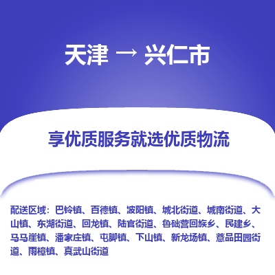 天津到兴仁市物流专线-天津到兴仁市货运-天天发车