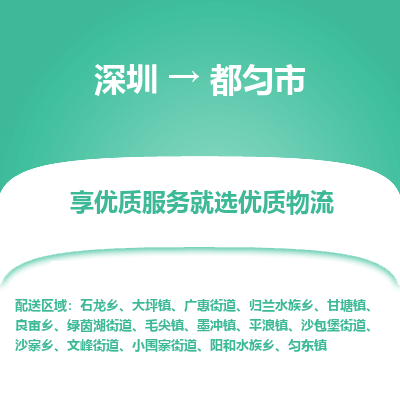 深圳到都匀市物流专线-深圳至都匀市货运-空降全国，及时处理