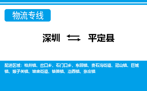 深圳到平定县物流公司-深圳至平定县专线货运更快捷