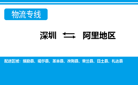 深圳到阿里地区物流专线-阿里地区到深圳货运-（今日/热点线路）