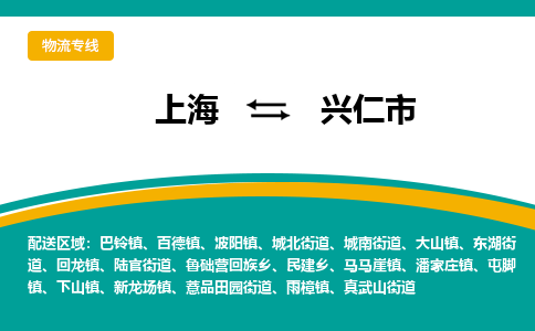 上海到兴仁市物流专线-兴仁市到上海货运-口碑商家