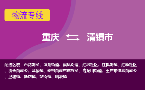 重庆到清镇市物流-重庆到清镇市专线-全程监