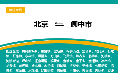 北京到阆中市物流公司-北京至阆中市专线全方位的支持