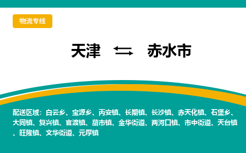 天津到赤水市物流专线-赤水市到天津货运-直达快