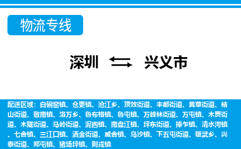 深圳到兴义市物流公司-一站式解决物流问题，深圳至兴义市专线