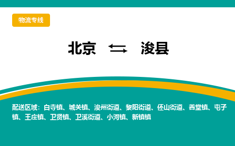 北京到浚县物流专线-浚县到北京货运-专线直达