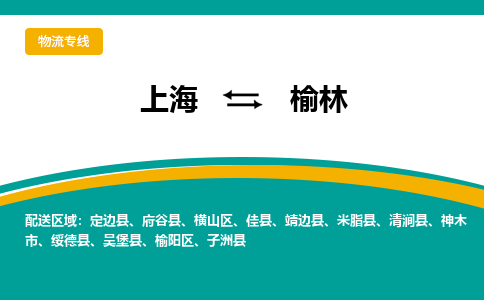 上海到榆林物流专线-上海至榆林货运多次日班车