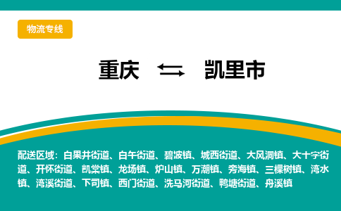 重庆到凯里市物流专线-重庆至凯里市货运-提供高质量的物流运输服务