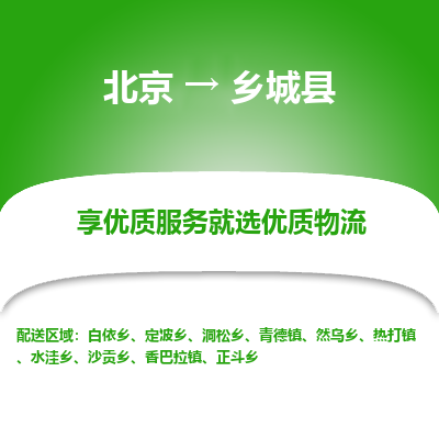 北京到襄城县物流专线-卓越品质，超值体验北京至襄城县货运