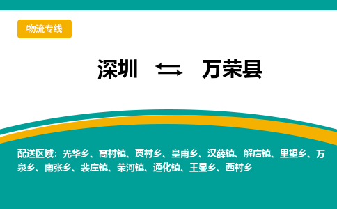 深圳到万荣县物流公司-高效安全万荣县至深圳专线