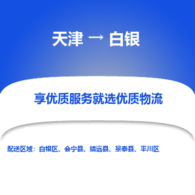 天津到白银物流专线-高效、便捷、省心天津至白银专线