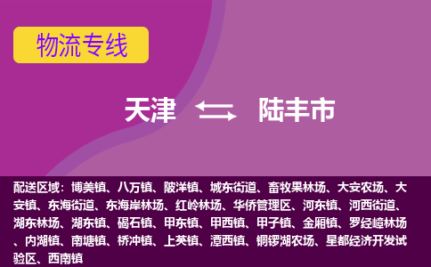 天津到禄丰市物流专线-禄丰市到天津货运-（市县镇-均可）