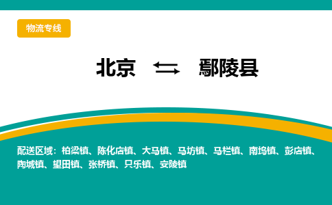 北京到鄢陵县物流公司-北京至鄢陵县专线-一站式解决您的物流问题