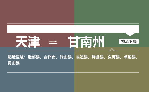 天津到甘南州物流专线-天津物流到甘南州-（今日/热线）