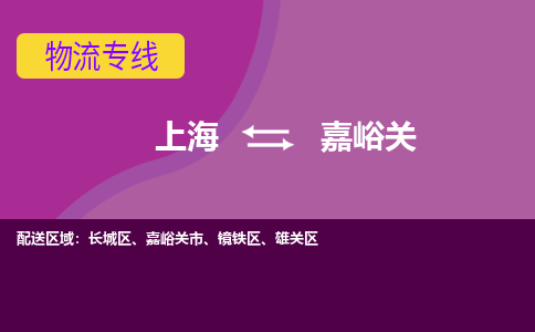 上海到嘉峪关物流公司-上海至嘉峪关专线让您的货物快速、安全送达