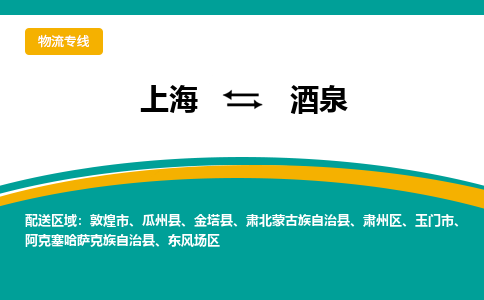 上海到酒泉物流专线-上海至酒泉货运物流服务