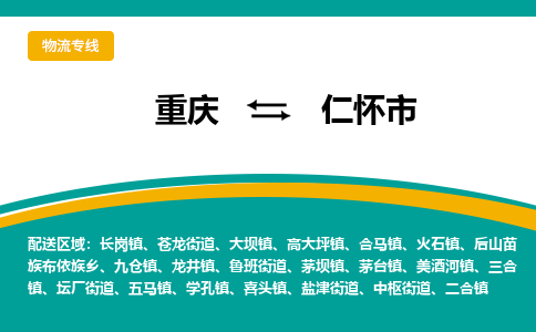 重庆到仁怀市物流公司-重庆到仁怀市专线-口碑见证