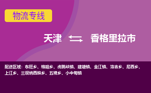 天津到香格里拉市物流-天津至香格里拉市货运优质的运输方案