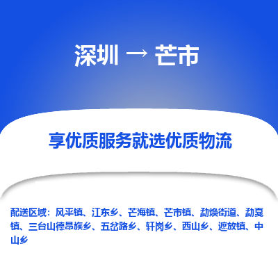 深圳到芒市物流专线-让物品递送更快、更安全深圳至芒市货运